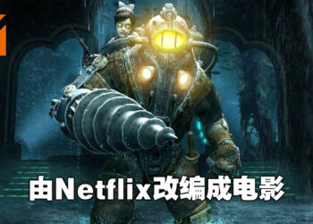 Netflix正制作《BioShock》电影！或会从第一代开始叙述！
