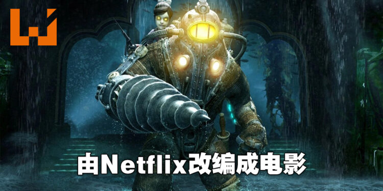 Netflix正制作《BioShock》电影!或会从第一代开始叙述!