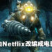 Netflix正制作《BioShock》电影！或会从第一代开始叙述！