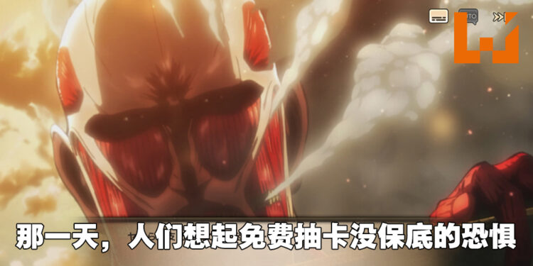 《进击的巨人 Brave Order》试玩体验!有花钱的才有保底,不氪金的就只能靠运气!