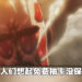 《进击的巨人 Brave Order》试玩体验！有花钱的才有保底，不氪金的就只能靠运气！
