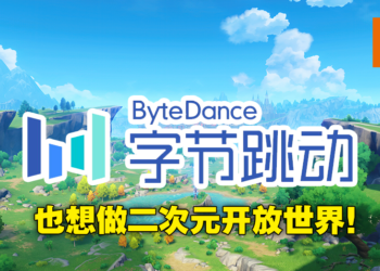字节跳动游戏部门大量招兵买马打造下一个《原神》？官方表示并没有相关计划！