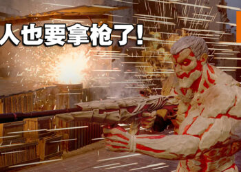 《Call of Duty》与《进击的巨人》第二弹联动！化身铠之巨人撞入战场！