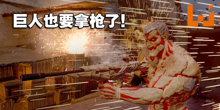 《Call of Duty》与《进击的巨人》第二弹联动！化身铠之巨人撞入战场！
