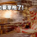 《Call of Duty》与《进击的巨人》第二弹联动!化身铠之巨人撞入战场!