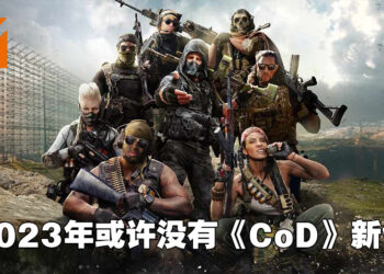 《Call of Duty》系列将打破传统？网传2023年不会有新作推出！