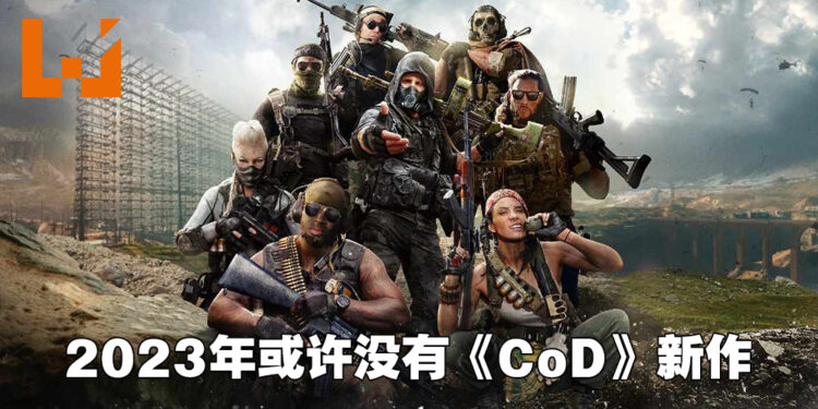 《Call of Duty》系列将打破传统？网传2023年不会有新作推出！