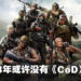 《Call of Duty》系列将打破传统？网传2023年不会有新作推出！