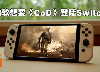 Microsoft想要《Call of Duty》登陆Switch！再一次声明不会让动视暴雪的游戏变成独占！