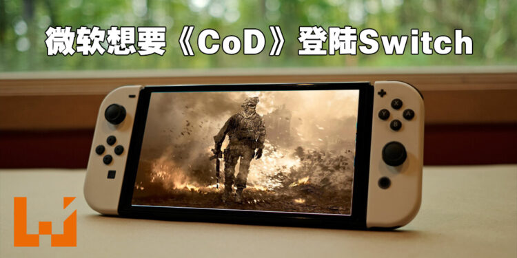 Microsoft想要《Call of Duty》登陆Switch！再一次声明不会让动视暴雪的游戏变成独占！