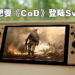 Microsoft想要《Call of Duty》登陆Switch！再一次声明不会让动视暴雪的游戏变成独占！