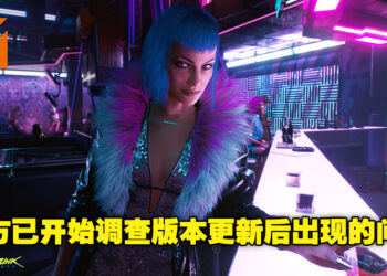 《Cyberpunk 2077》版本更新后面临游戏启动崩溃等不少问题！官方目前已开始着手调查！