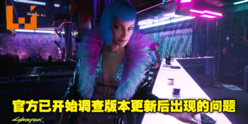 《Cyberpunk 2077》版本更新后面临游戏启动崩溃等不少问题！官方目前已开始着手调查！