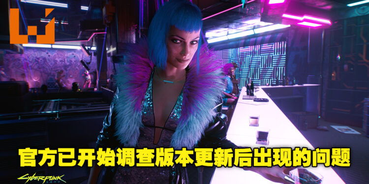 《Cyberpunk 2077》版本更新后面临游戏启动崩溃等不少问题！官方目前已开始着手调查！