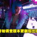 《Cyberpunk 2077》版本更新后面临游戏启动崩溃等不少问题！官方目前已开始着手调查！