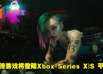 《Cyberpunk 2077》官方将在今晚进行直播活动！网传游戏将登陆Xbox Series X|S平台！