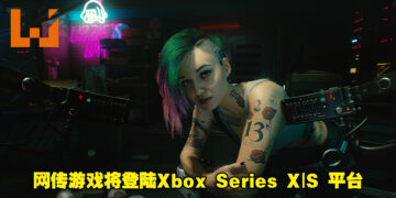 《Cyberpunk 2077》官方将在今晚进行直播活动！网传游戏将登陆Xbox Series X|S平台！