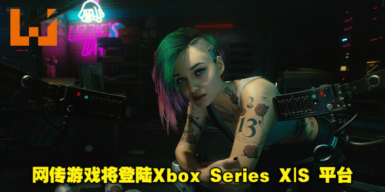 《Cyberpunk 2077》官方将在今晚进行直播活动！网传游戏将登陆Xbox Series X|S平台！