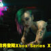 《Cyberpunk 2077》官方将在今晚进行直播活动！网传游戏将登陆Xbox Series X|S平台！
