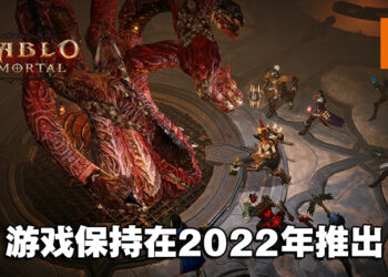 《Diablo Immortal》公开未来会改善的内容！游戏依旧计划在2022年推出！