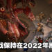 《Diablo Immortal》公开未来会改善的内容！游戏依旧计划在2022年推出！