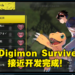 【DigimonCon】《Digimon Survive》开发接近完成！《Digimon Story》新作将以奥林匹斯十二神为主题！