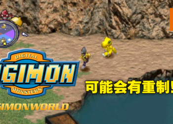 【DigimonCon】初代《Digimon World》有望重见天日！制作人：正在考虑移植原作或重制！