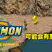 【DigimonCon】初代《Digimon World》有望重见天日！制作人：正在考虑移植原作或重制！