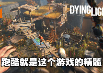 在僵尸末日下爽快的跑酷和探索吧！《Dying Light 2》评测！