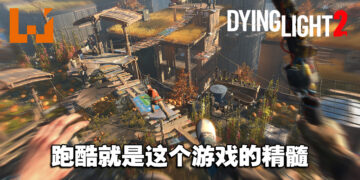 在僵尸末日下爽快的跑酷和探索吧！《Dying Light 2》评测！