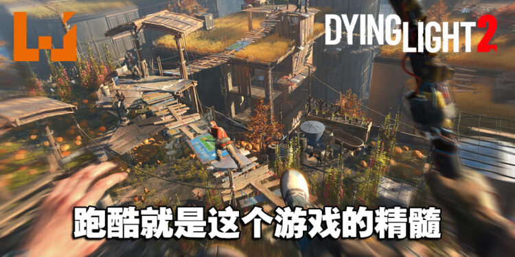 在僵尸末日下爽快的跑酷和探索吧!《Dying Light 2》评测!