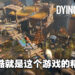 在僵尸末日下爽快的跑酷和探索吧！《Dying Light 2》评测！