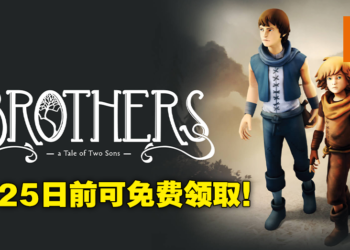 Epic Games Store本周免费送冒险游戏《Brothers-A Tale of Two Sons》！2月25日前领取即可永久游玩！