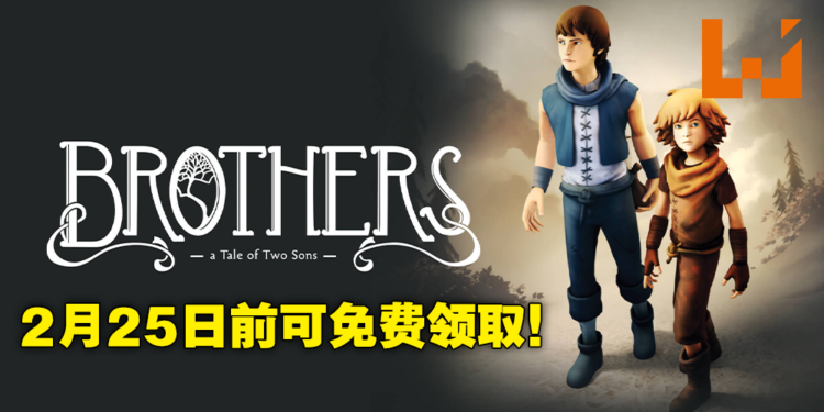 Epic Games Store本周免费送冒险游戏《Brothers-A Tale of Two Sons》!2月25日前领取即可永久游玩!