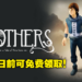 Epic Games Store本周免费送冒险游戏《Brothers-A Tale of Two Sons》！2月25日前领取即可永久游玩！