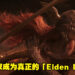 Bandai Namco UK与Highland Titles合作!将为100名玩家送出纪念土地并赋予Elden Lord/Lady头衔!