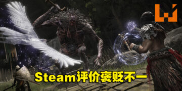 《Elden Ring》首日在线人数突破76万人！但Steam上仅有63%的好评率！