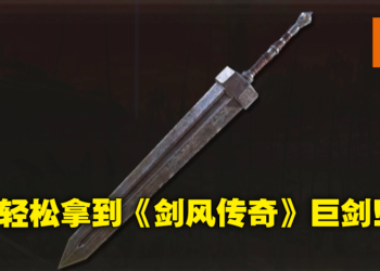 《Elden Ring》新手推荐武器取得攻略！不花卢恩入手《剑风传奇》「巨剑」COS一把格斯！