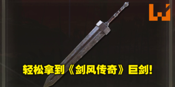 《Elden Ring》新手推荐武器取得攻略！不花卢恩入手《剑风传奇》「巨剑」COS一把格斯！