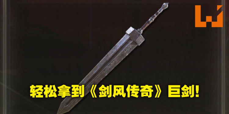 《Elden Ring》新手推荐武器取得攻略！不花卢恩入手《剑风传奇》「巨剑」COS一把格斯！