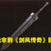 《Elden Ring》新手推荐武器取得攻略！不花卢恩入手《剑风传奇》「巨剑」COS一把格斯！