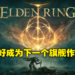 《Elden Ring》玩家的正面回馈让他难以忘怀！Wanuxi采访FromSoftware市场部北尾泰大先生！