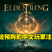 《Elden Ring》商店页面出现语言标识错误！马来西亚PS Store目前仅有英文版可选择！