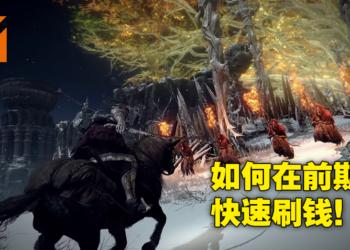 《Elden Ring》前期快速刷钱攻略！4分钟刷到大量卢恩来提升你的等级和装备！