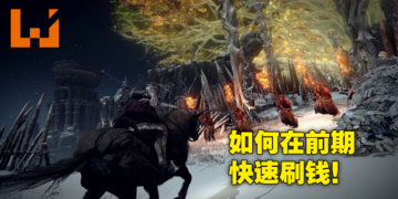 《Elden Ring》前期快速刷钱攻略！4分钟刷到大量卢恩来提升你的等级和装备！