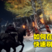 《Elden Ring》前期快速刷钱攻略!4分钟刷到大量卢恩来提升你的等级和装备!