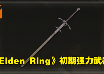 《Elden Ring》新手推荐武器取得攻略！经典武器「双手巨剑」在初期就能上手！