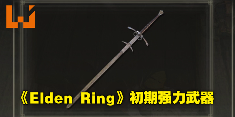 《Elden Ring》新手推荐武器取得攻略！经典武器「双手巨剑」在初期就能上手！