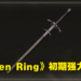 《Elden Ring》新手推荐武器取得攻略！经典武器「双手巨剑」在初期就能上手！
