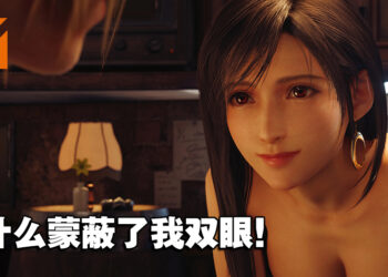玩家玩PC版的动力？《FFVII Remake Intergrade》Tifa 4K画质国王的新衣MOD上线！